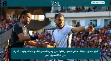قرار عاجل بإيقاف حكم السوبر التونسي وحرمانه من القائمة الدولية.. تعرف على التفاصيل الآن